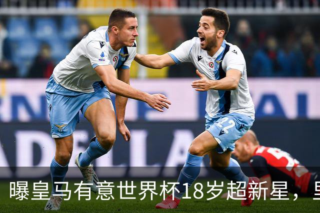 曝皇马有意世界杯18岁超新星，里尔标价7000万欧元，曼联准备截胡
